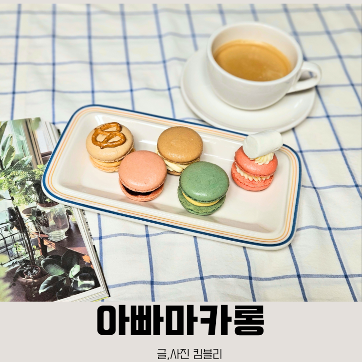  디저트 선물세트 아빠마카롱 택배 후기