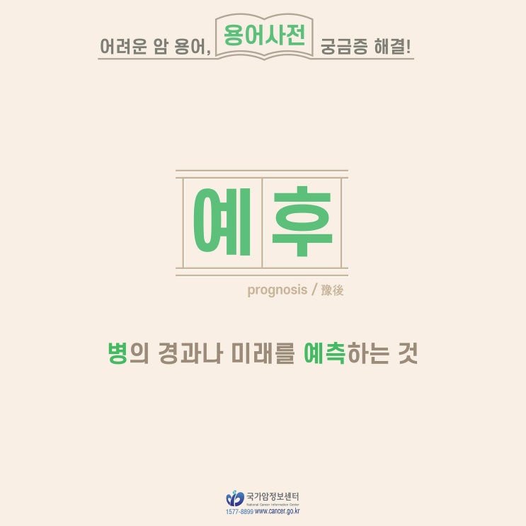  [암 용어사전] 예후