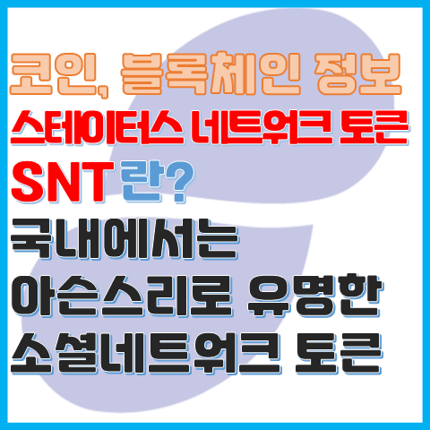코인 정보 SNT란? 아슨스리로 유명한 스테이터스 네트워크 토큰 코인 정보 SNT란? 아슨스리로 유명한 스테이터스 네트워크 토큰
