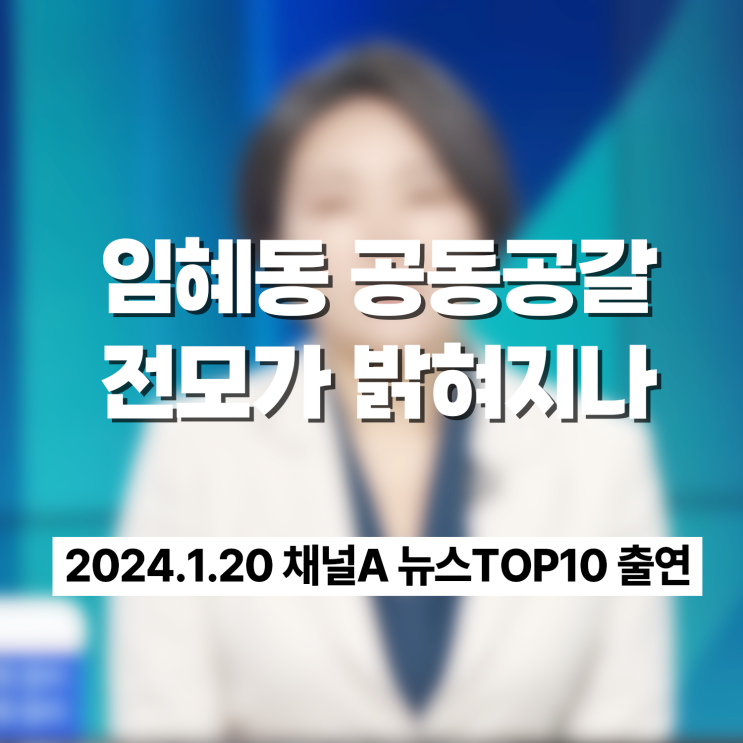 임혜동 공동공갈 혐의ㅣ채널A 뉴스TOP10 이고은 대표 출연