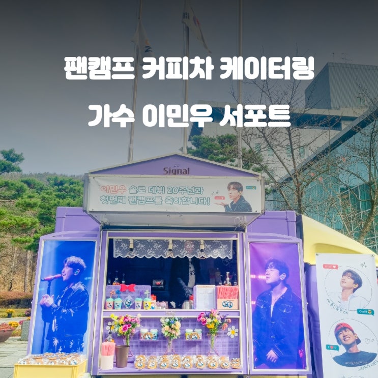  신화 이민우의 20주년 팬 캠프 서포트 이야기:연예인 커피차 가격