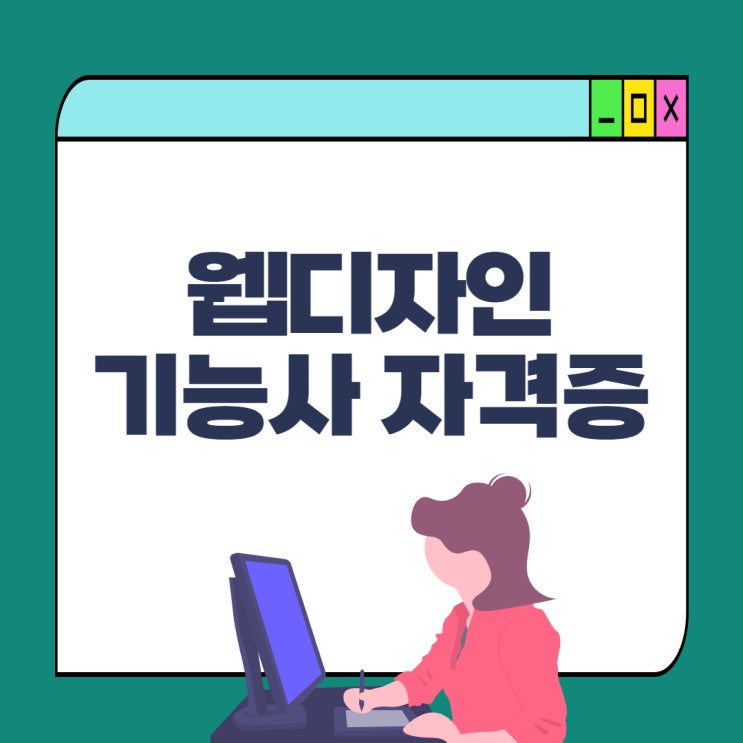 웹디자인기능사 자격증 필기 실기 꼼꼼한 취득방법 정리!