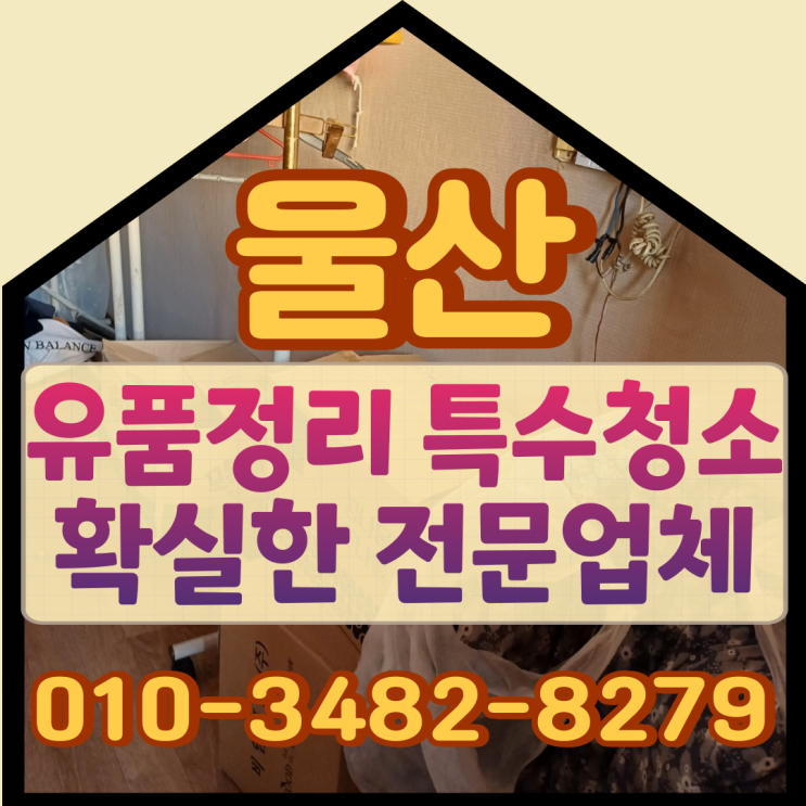  울산유품정리 애프터서비스 확실한 특수청소업체