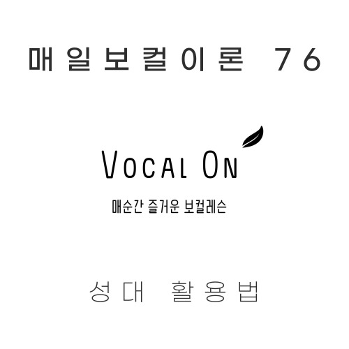  매일보컬이론 76. 목소리를 잘 내기 위해 ㅣ 성대 컨트롤 ㅣ 성대 활용법