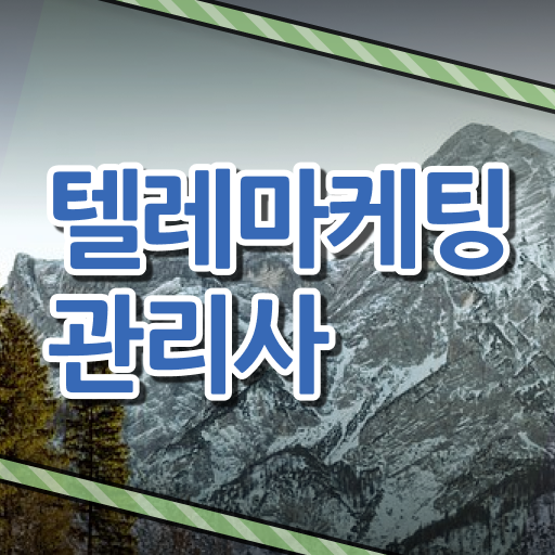  텔레마케팅 자격증 전망 궁금증 해결 ?!
