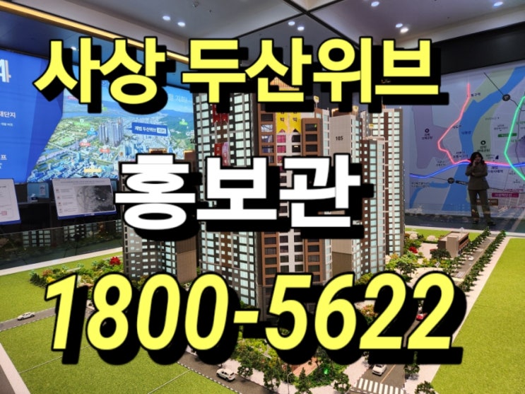  사상 괘법동 두산위브 리버 보금자리 지주택 아파트 홍보관