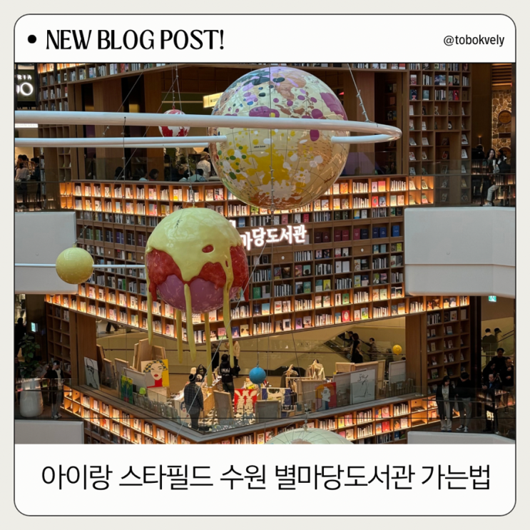  스타필드 수원 별마당도서관 포토존 가는 방법 및 수유실 안내