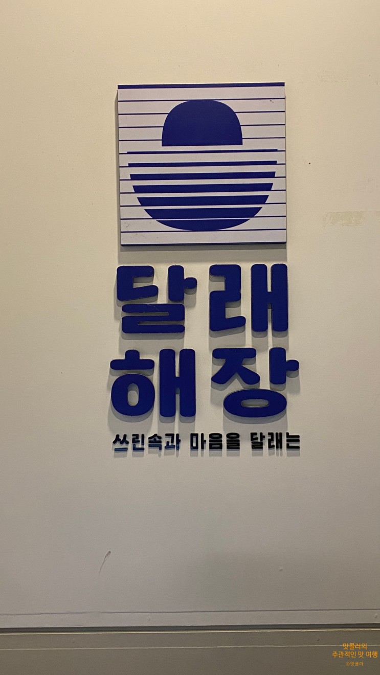 종각역맛집 뜨끈한 수육한점/해장국 " 달래해장 "