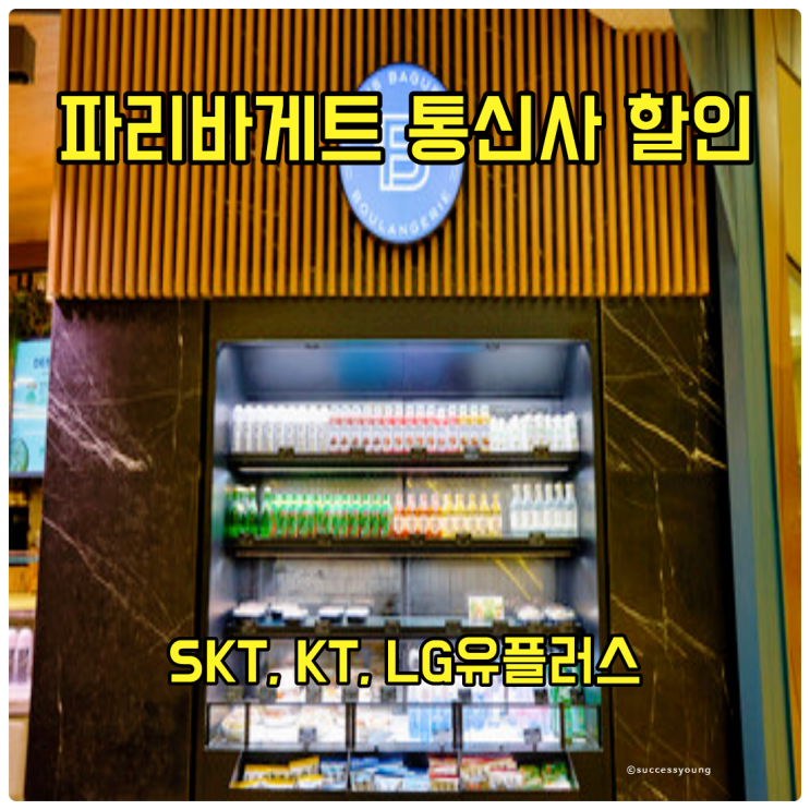  파리바게트 통신사 할인(SKT, KT, LG유플러스, 멤버십) 알아보기