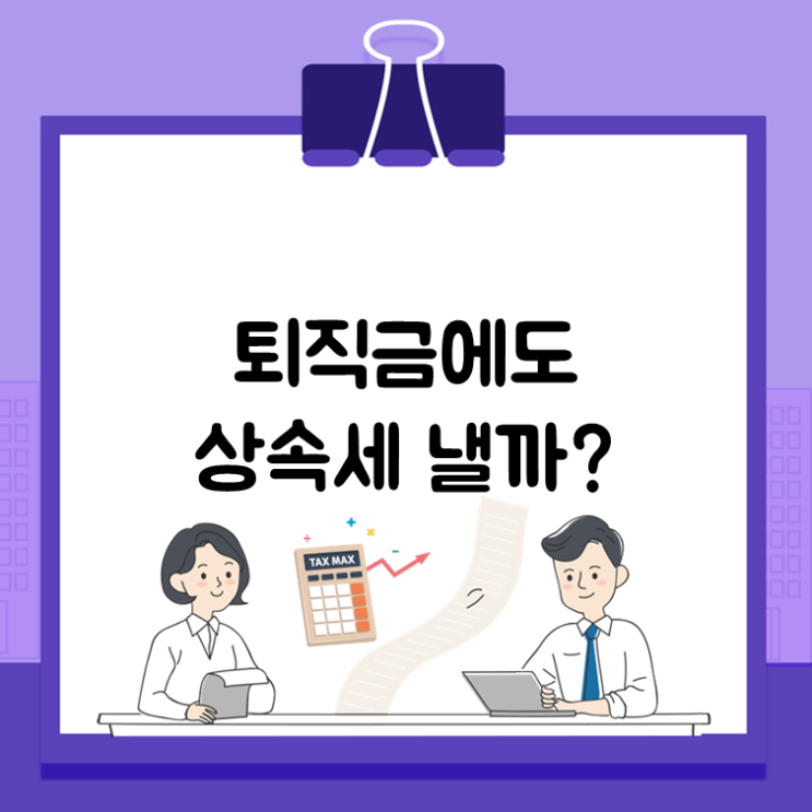 퇴직금에도 상속세 낼까?