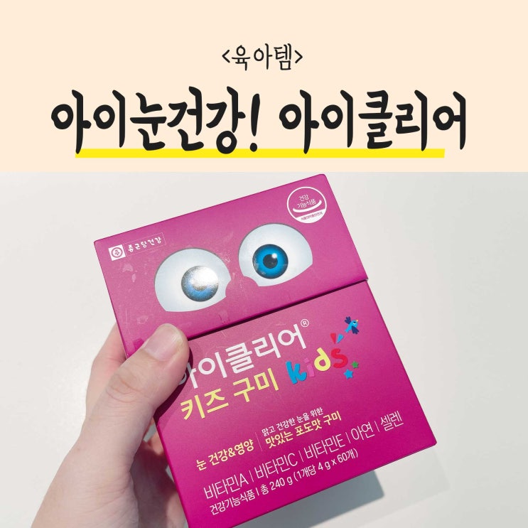  육아템 내돈내산! 아이눈건강 아이클리어 키즈구미로 지켜요!