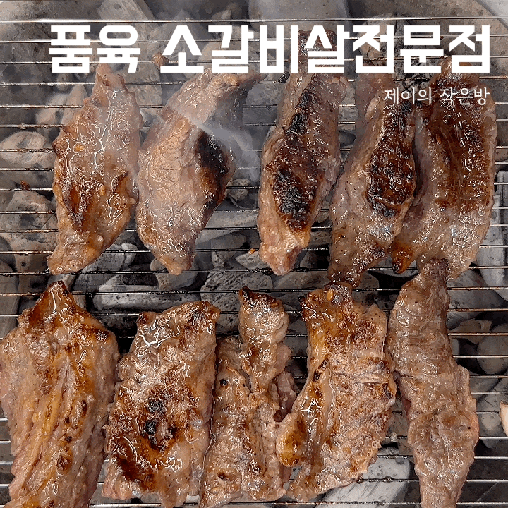  봉담상리맛집 품육 소갈비살전문점 봉담고기집