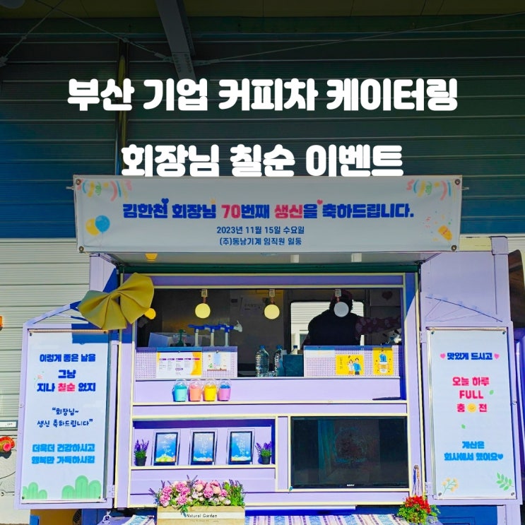  칠순 잔치에 커피차 선물: 부산 동남기계 기업 회장님의 감사 표현