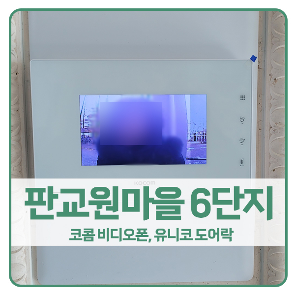  [분당 비디오폰 설치]분당구 판교원마을6단지아파트 코콤 비디오폰 K6B VP-U701, 유니코 도어락 TP-8500