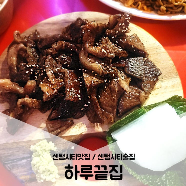  센텀시티맛집 / 센텀시티술집이 처음이야? 실내포차느낌의 하루끝집 추천