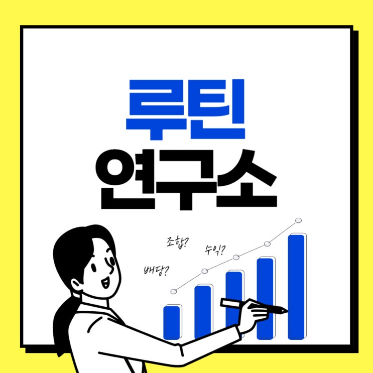  루틴 연구소 2024 1~2월 (지속수정)