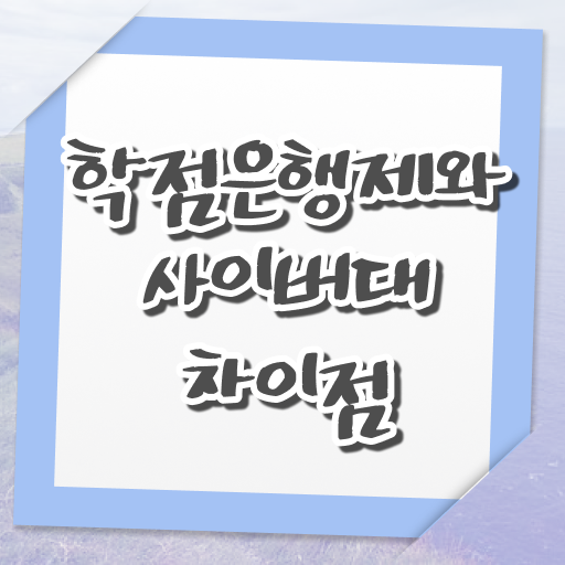  학점은행제 학위 취득 성적 Check !!!