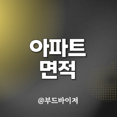  아파트 전용 공급 계약 면적 오피스텔 평수 계산