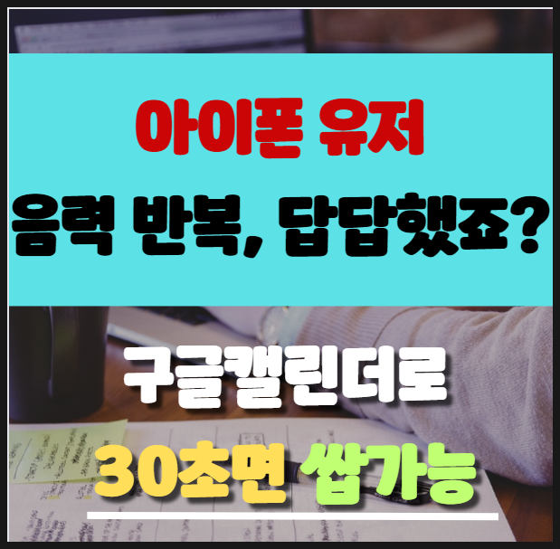  음력설정 귀찮죠? 아이폰 유저 구글 캘린더 음력반복 설정방법