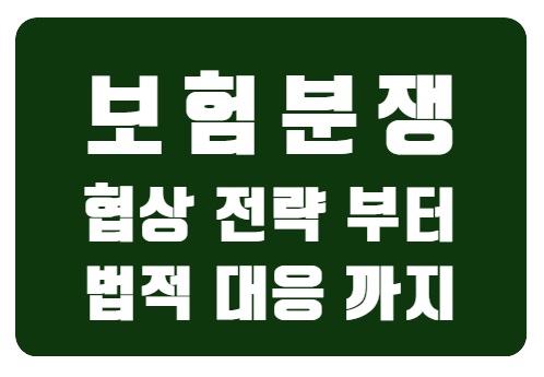  보험 분쟁 해결 마스터하기: 협상부터 법적 대응까지 완벽 가이드