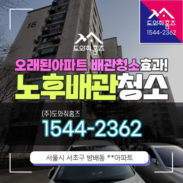  노후배관청소 오래된 아파트 효과가 있을까요?