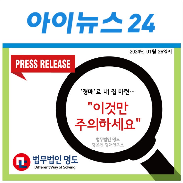  [언론보도] '경매'로 내 집 마련…"이것만 주의하세요" (아이뉴스24)