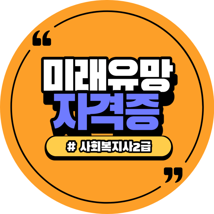  사회복지사2급자격증 1년4개월내에 취득