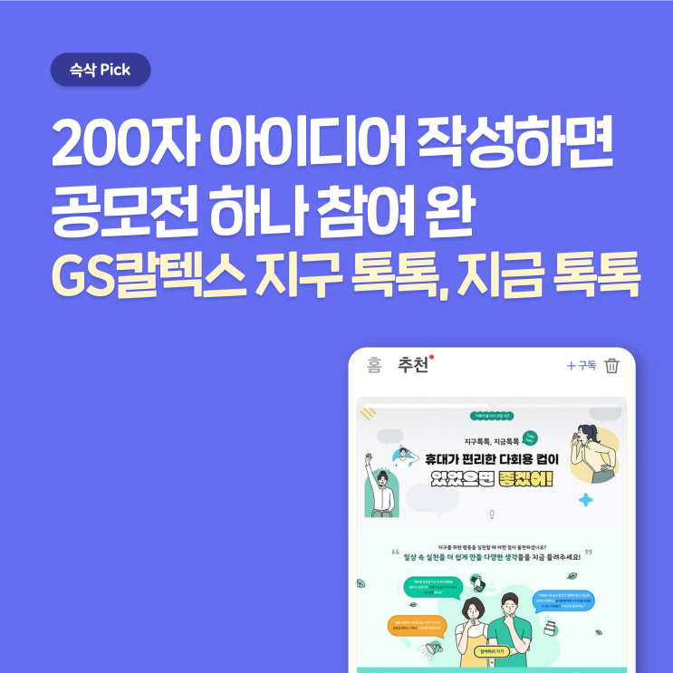  GS칼텍스와 함께하는 친환경 켐페인 '지구 톡톡, 지금 톡톡' 200자 쓰고 참여 완료