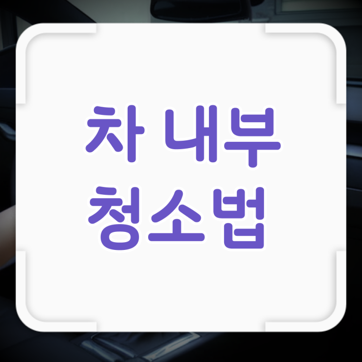  핵심 공개 !!! 차량 실내세정제 크리닝 방법 ~