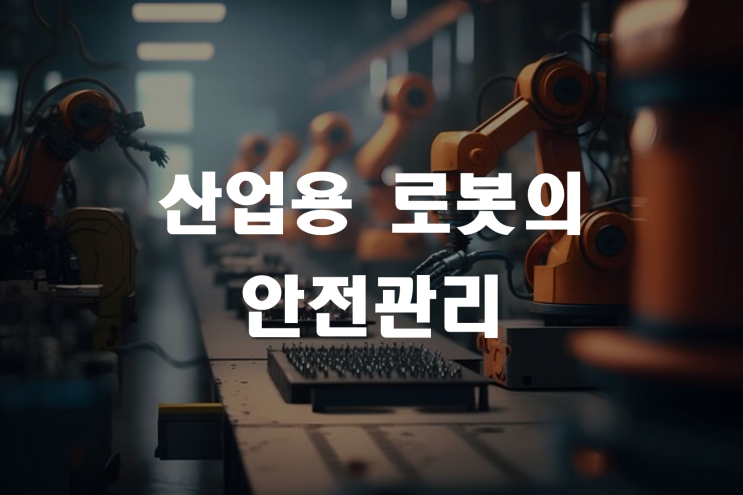  산업용로봇 2 _ 산업안전지도사 2차