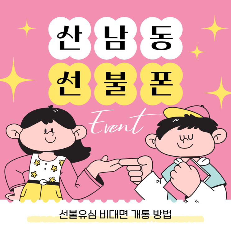  산남동선불폰 비대면 개통 어떻게 할수있나
