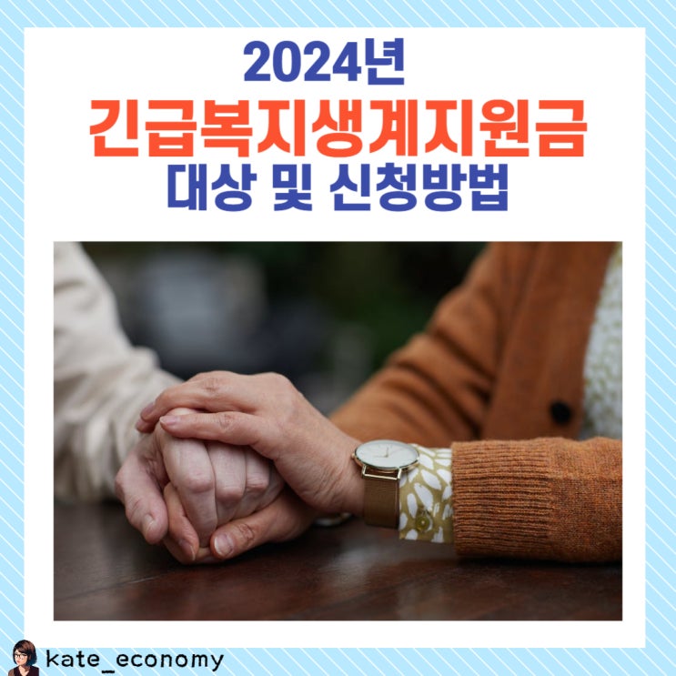  2024년 긴급복지생계지원금 대상 및 신청방법