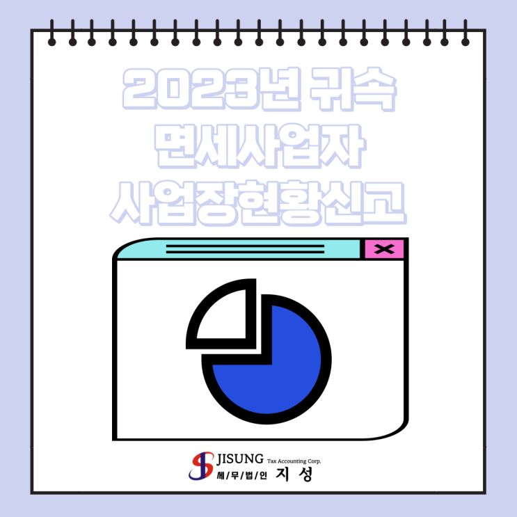  [기타세제] 2023년 귀속 면세사업자 사업장현황신고