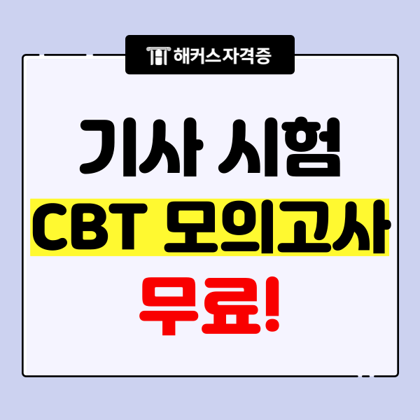 기사시험 CBT (산업안전/전기/소방설비/식품/정보처리/사회조사분석사) 모의고사 무료 기사시험 CBT (산업안전/전기/소방설비/식품/정보처리/사회조사분석사) 모의고사 무료