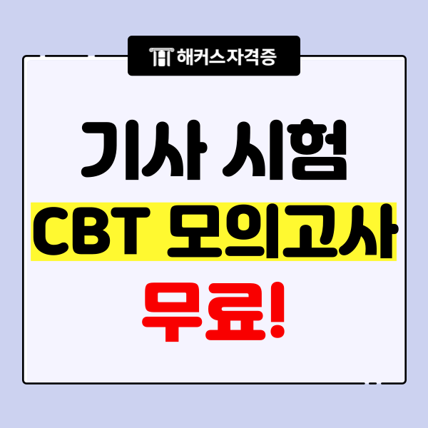 기사시험 CBT (산업안전/전기/소방설비/식품/정보처리/사회조사분석사) 모의고사 무료