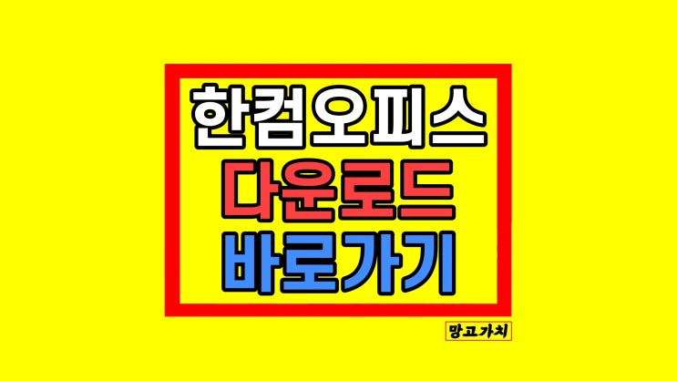 한컴오피스 뷰어 다운로드 받는 방법 한컴오피스 뷰어 다운로드 받는 방법