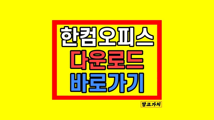 한컴오피스 뷰어 다운로드 받는 방법