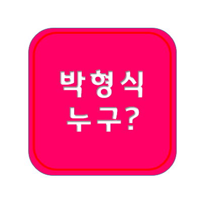 박형식 지젤 프로필 나이 군대 집안 닮은 축구선수 mbit ; 로맨틱코미디의 달인