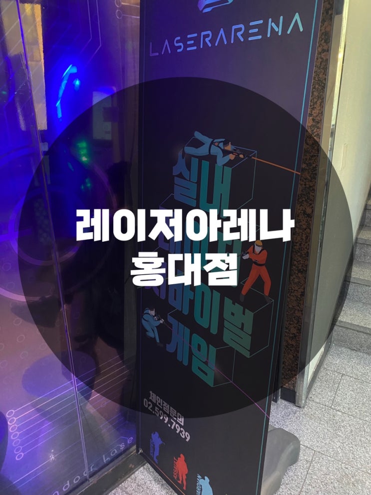  : 서울 마포구 서교동 : 실내데이트 액티비티 서바이벌게임 레이저 레이저아레나 홍대점