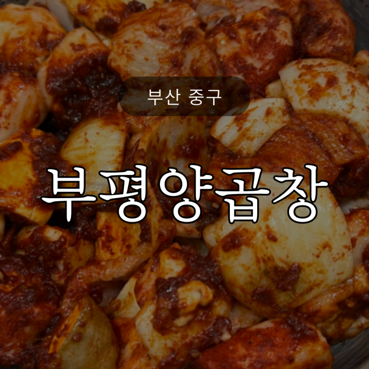  [부산중구] 웨이팅 길어 궁금한 ‘부평양곱창’ 과연?