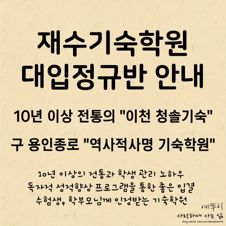 재수기숙학원 대입정규반 구 용인종로 역사적사명 이천 청솔 비교