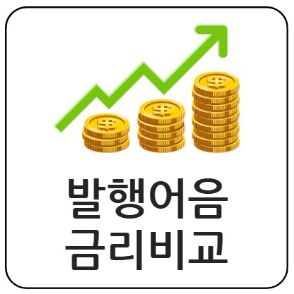  발행어음 금리 비교/ 한국투자증권, 미래에셋, KB, NH 중 어느 증권사가 유리할까요?