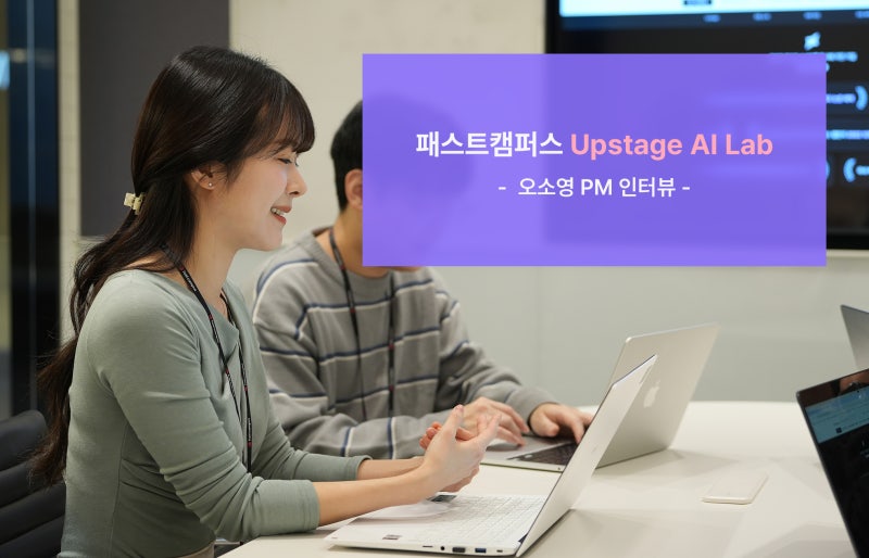 대학원을 대체할 수 있는 AI 교육, 패스트캠퍼스가 Upstage AI Lab을 만든 이유 [Upstage AI Lab 기획 ...