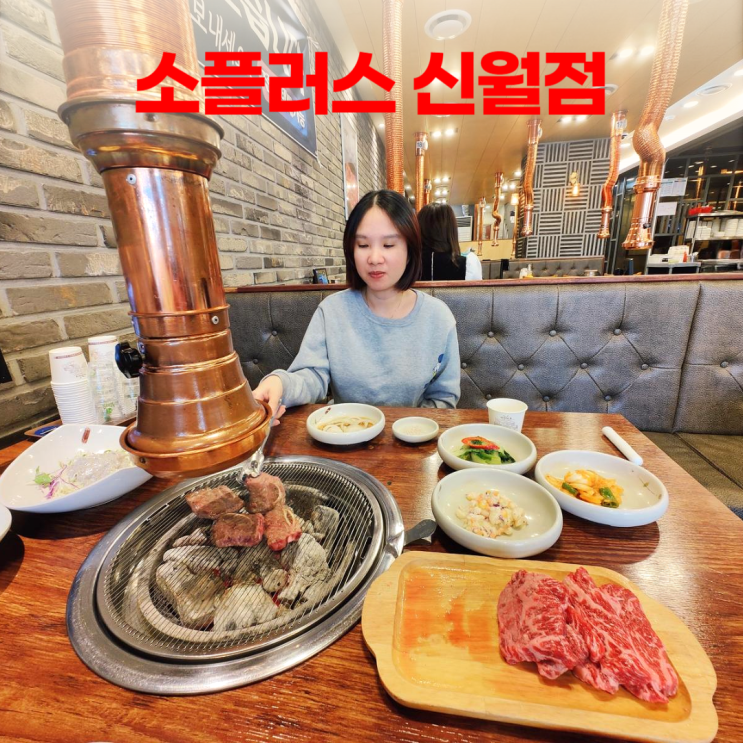 소플러스 신월점 참숯 소갈비살 화곡역 고기집