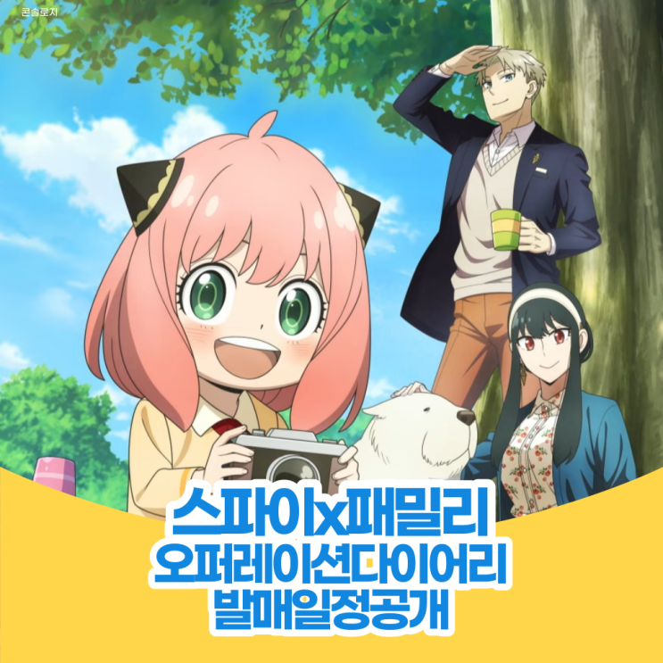  스파이 x 패밀리 오퍼레이션 다이어리 한국어판 발매 일정 공개