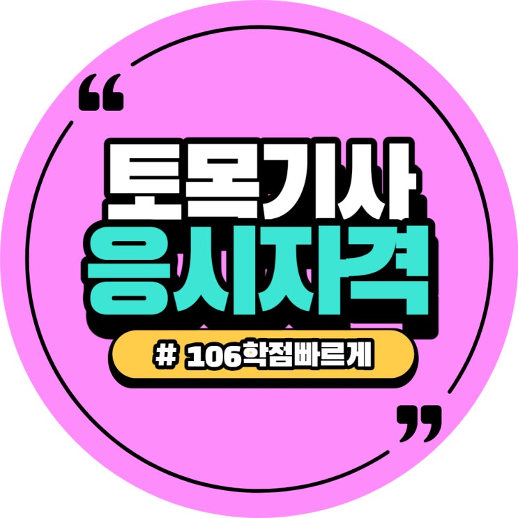  토목기사 온라인 학점은행제 교육원
