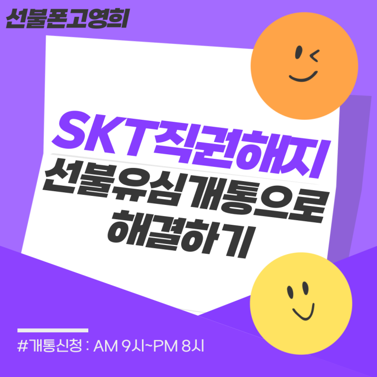  SKT직권해지 선불유심개통으로 해결하기