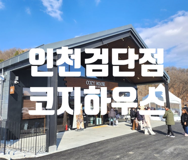  인천 서구 마전동 패밀리레스토랑 파스타, 피자 맛집 [코지하우스 인천검단신도시점]
