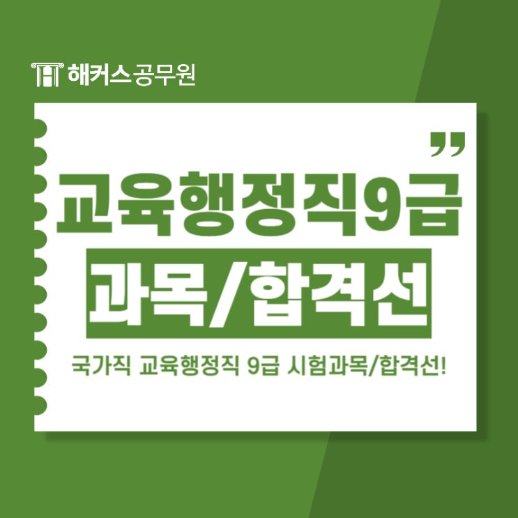  국가직 교육행정직 9급 공무원 시험과목 및 합격선