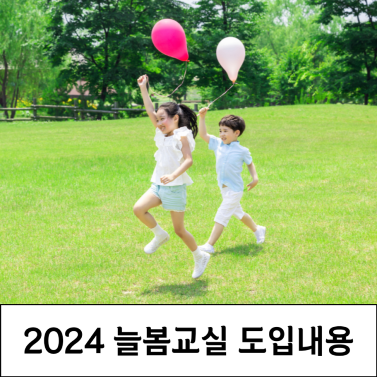 2024 초등 <b>늘봄학교</b> 도입내용 <b>확대</b> 돌봄교실 차이